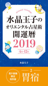 水晶玉子のオリエンタル占星術 開運暦2019(4月~12月)電子書籍限定各宿版【胃宿】
