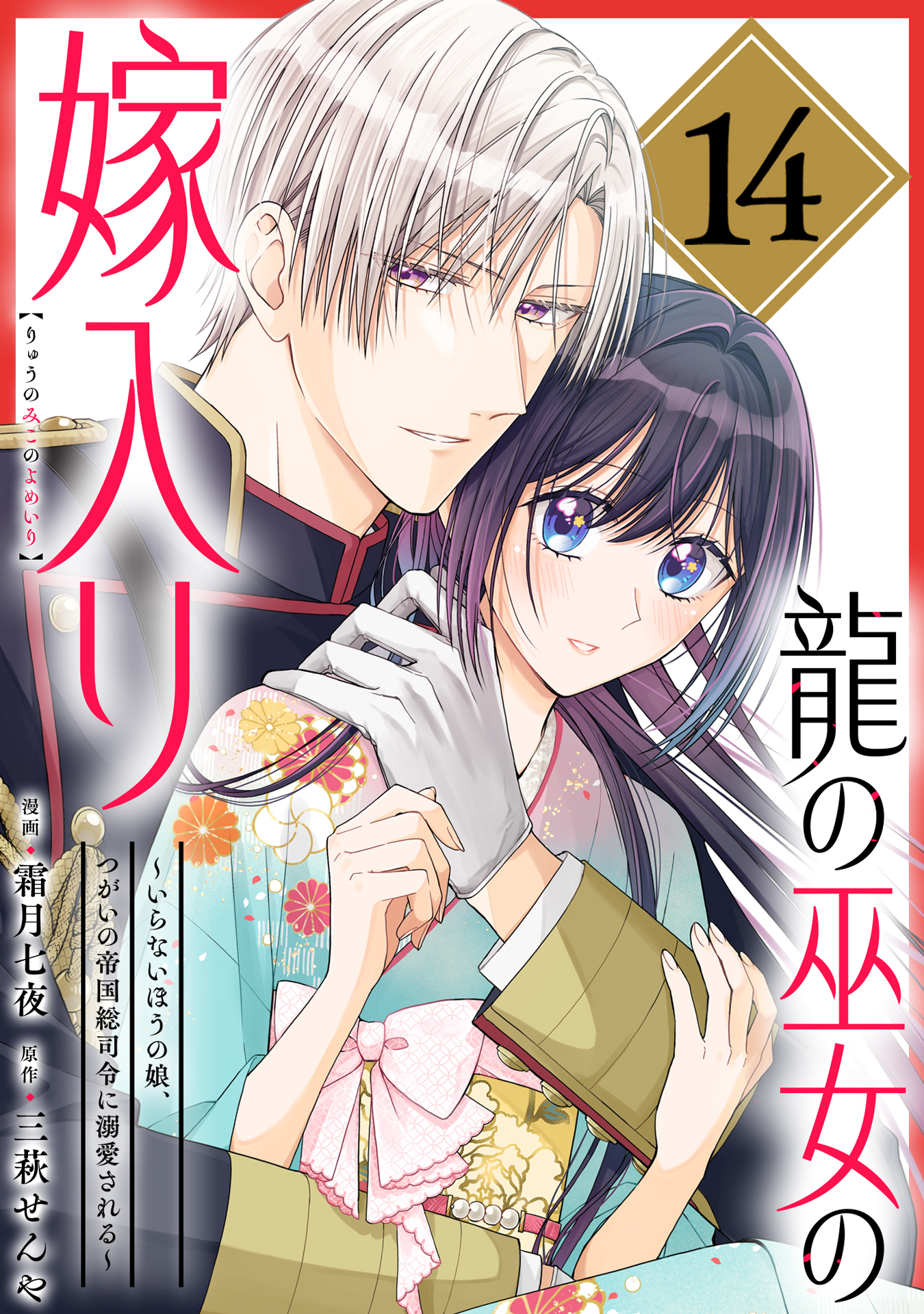 龍の巫女の嫁入り～いらないほうの娘、つがいの帝国総司令に溺愛される～（単話版）第14話
