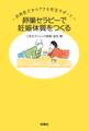 卵巣セラピーで妊娠体質をつくる~内科医だからできる妊活サポート
