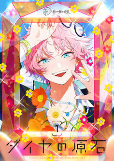 【秒で分かるBL】ダイヤの原石