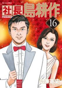 ヤング 島耕作 主任編 無料 試し読みなら Amebaマンガ 旧 読書のお時間です ヤング 島耕作 主任編 無料 試し読みなら Amebaマンガ 旧 読書のお時間です