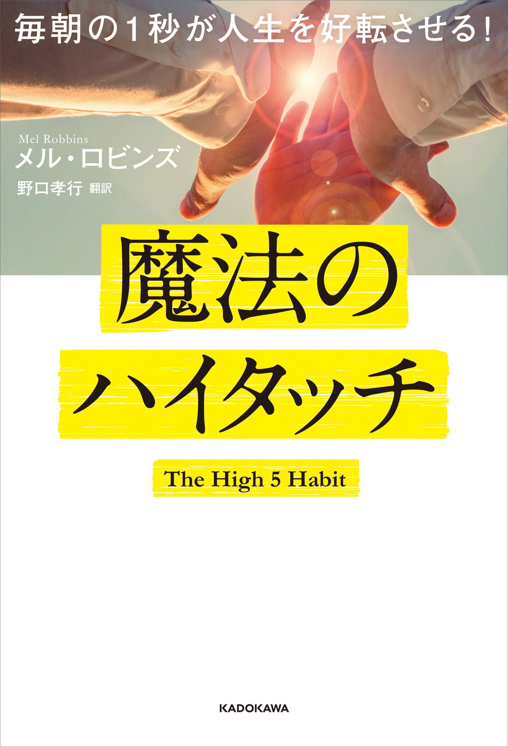 毎朝の１秒が人生を好転させる！　魔法のハイタッチ