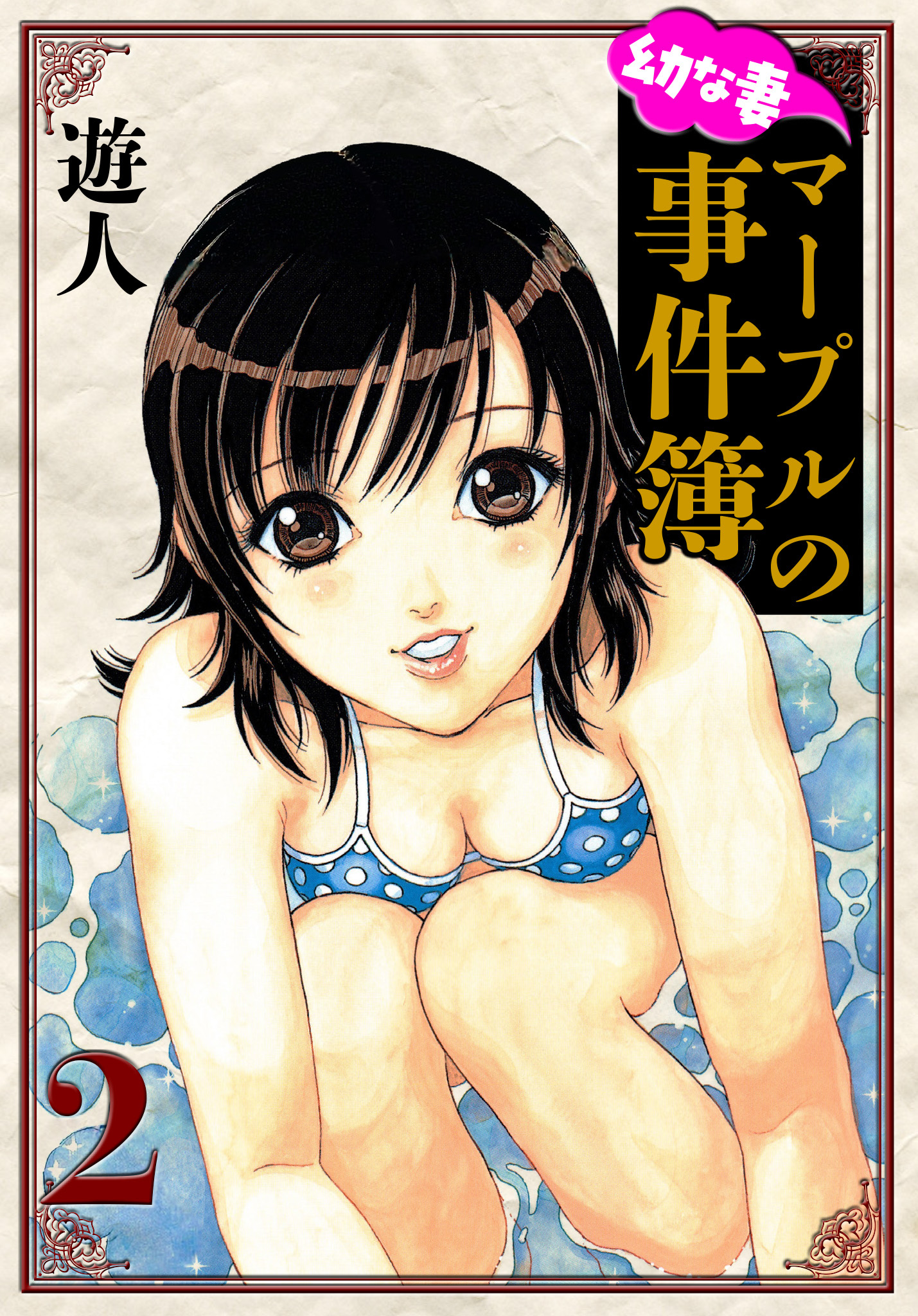 幼な妻マープルの事件簿　愛蔵版