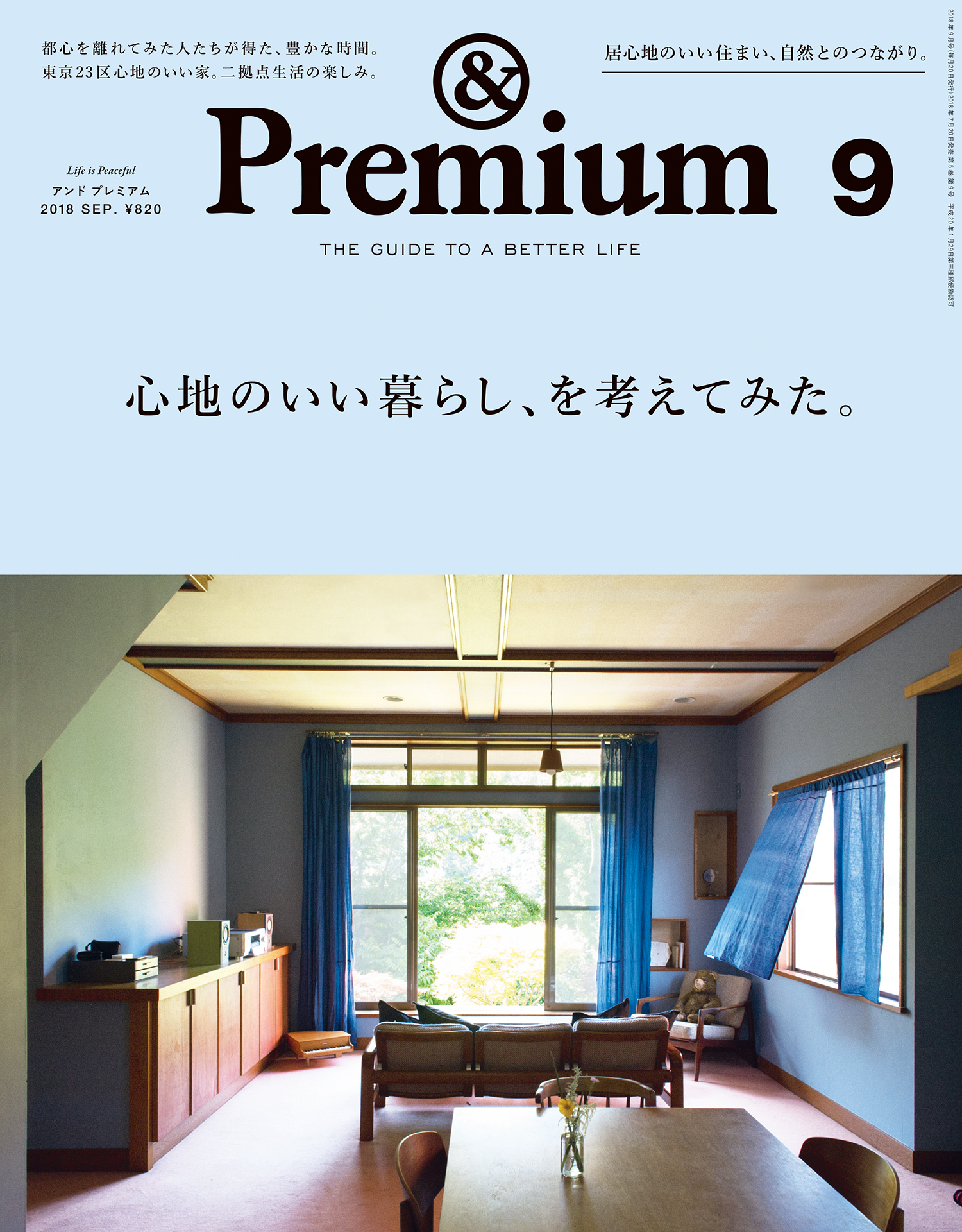 &Premium(アンド プレミアム) 2018年9月号 [心地のいい暮らし方、を考えてみた。]