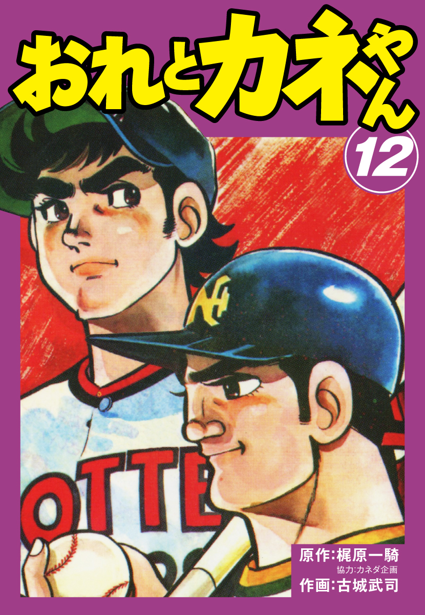 おれとカネやん12