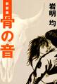 【期間限定 試し読み増量版 閲覧期限2026年3月5日】新装版 骨の音
