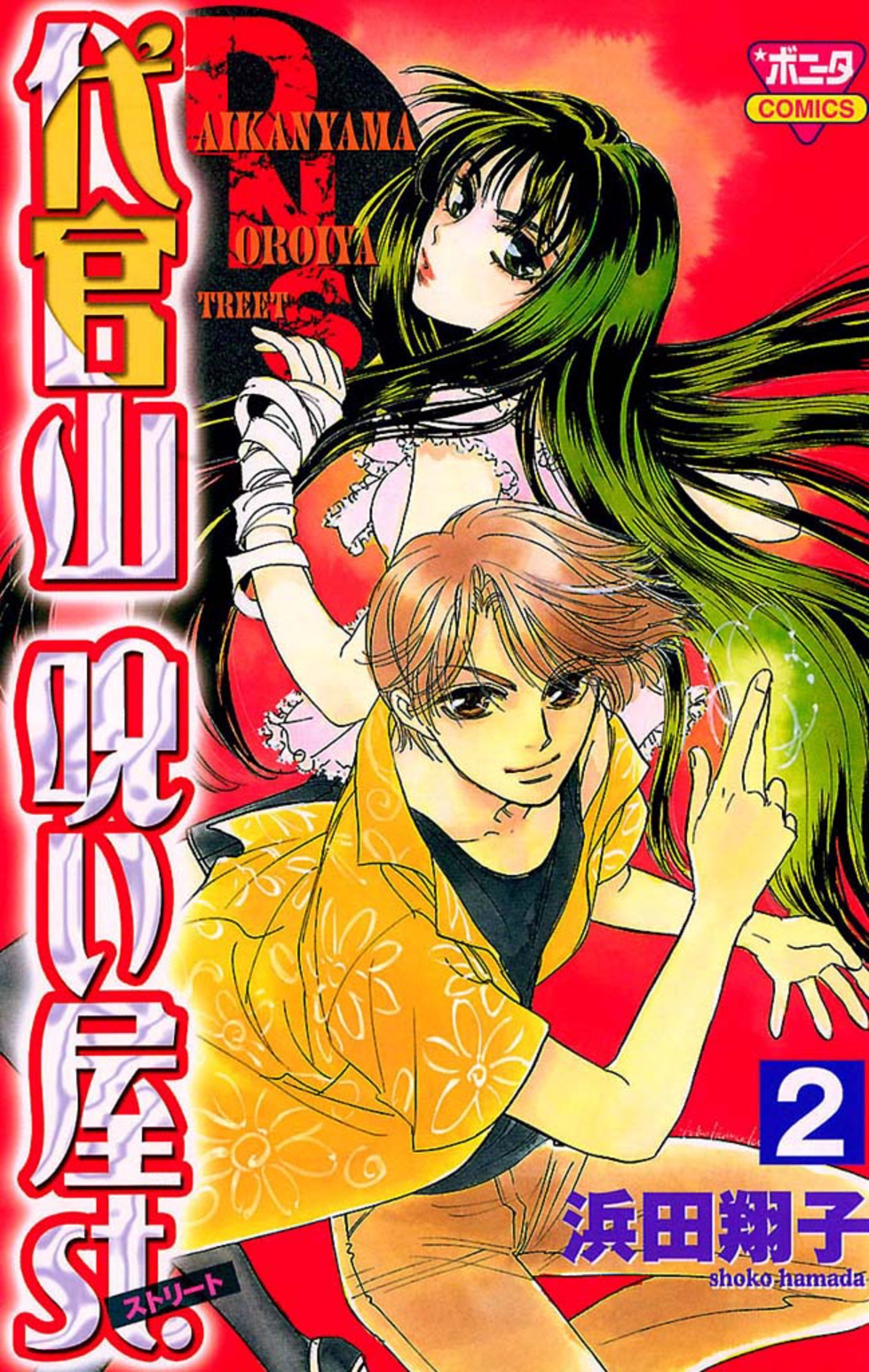 【期間限定　無料お試し版】代官山呪い屋ｓｔ.（2）