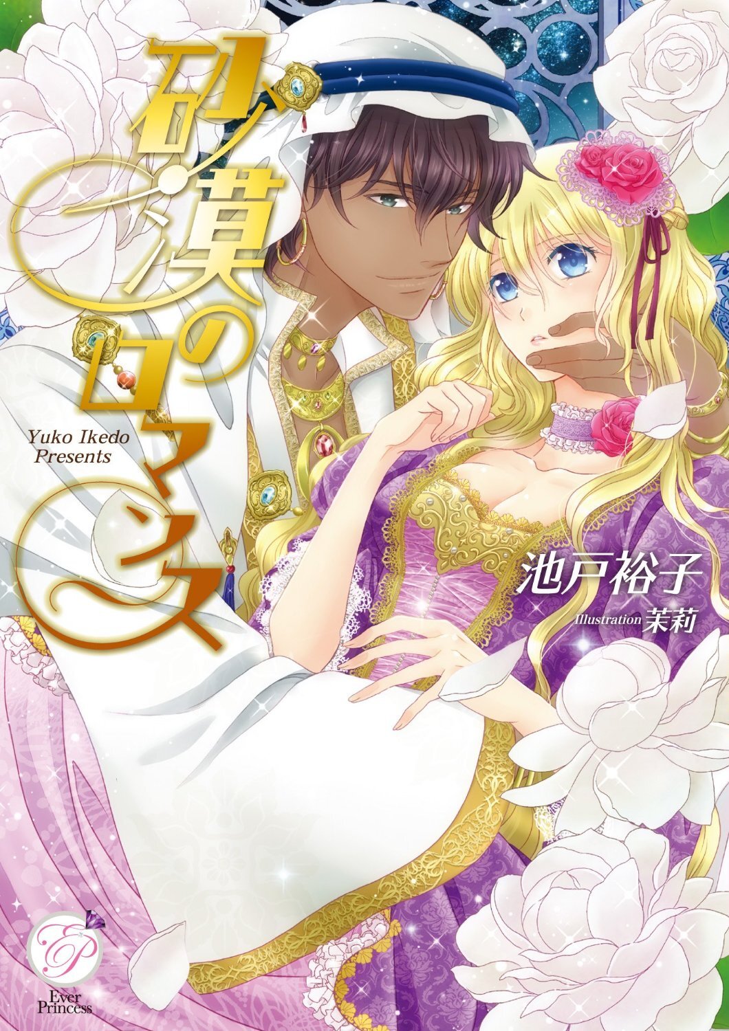 砂漠のロマンス