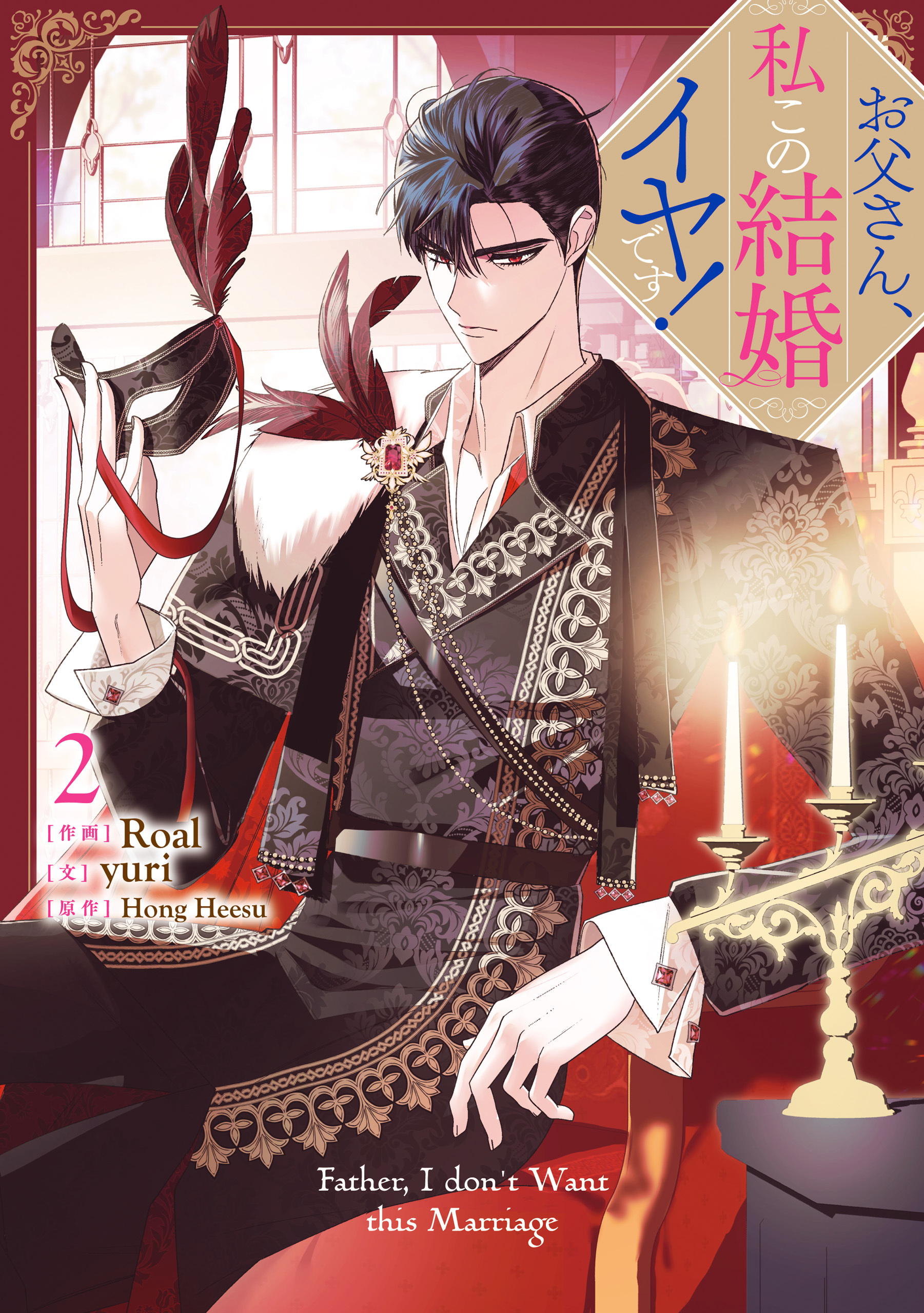 【期間限定　無料お試し版】お父さん、私この結婚イヤです！: 2