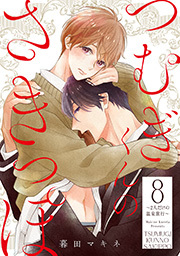 つむぎくんのさきっぽ 分冊版 ： 8 ～2人だけの温泉旅行～