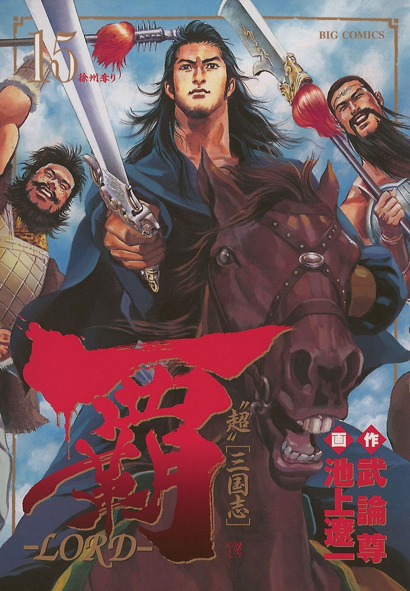 覇－ＬＯＲＤ－　15