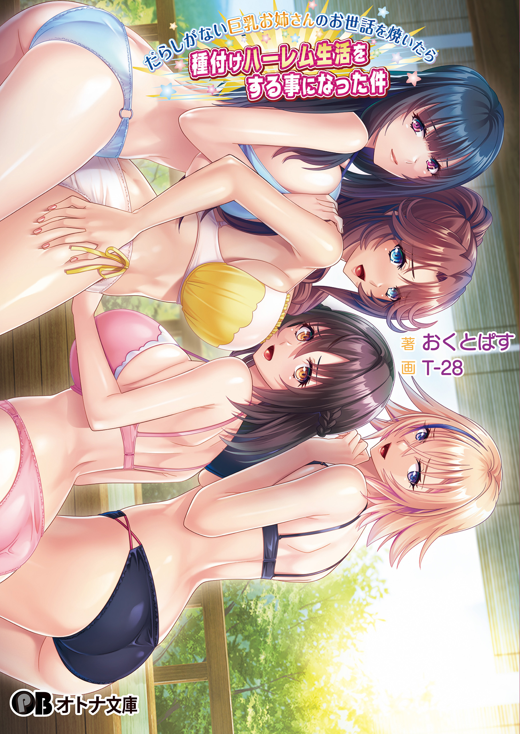 だらしがない巨乳お姉さんのお世話を焼いたら種付けハーレム生活をする事になった件