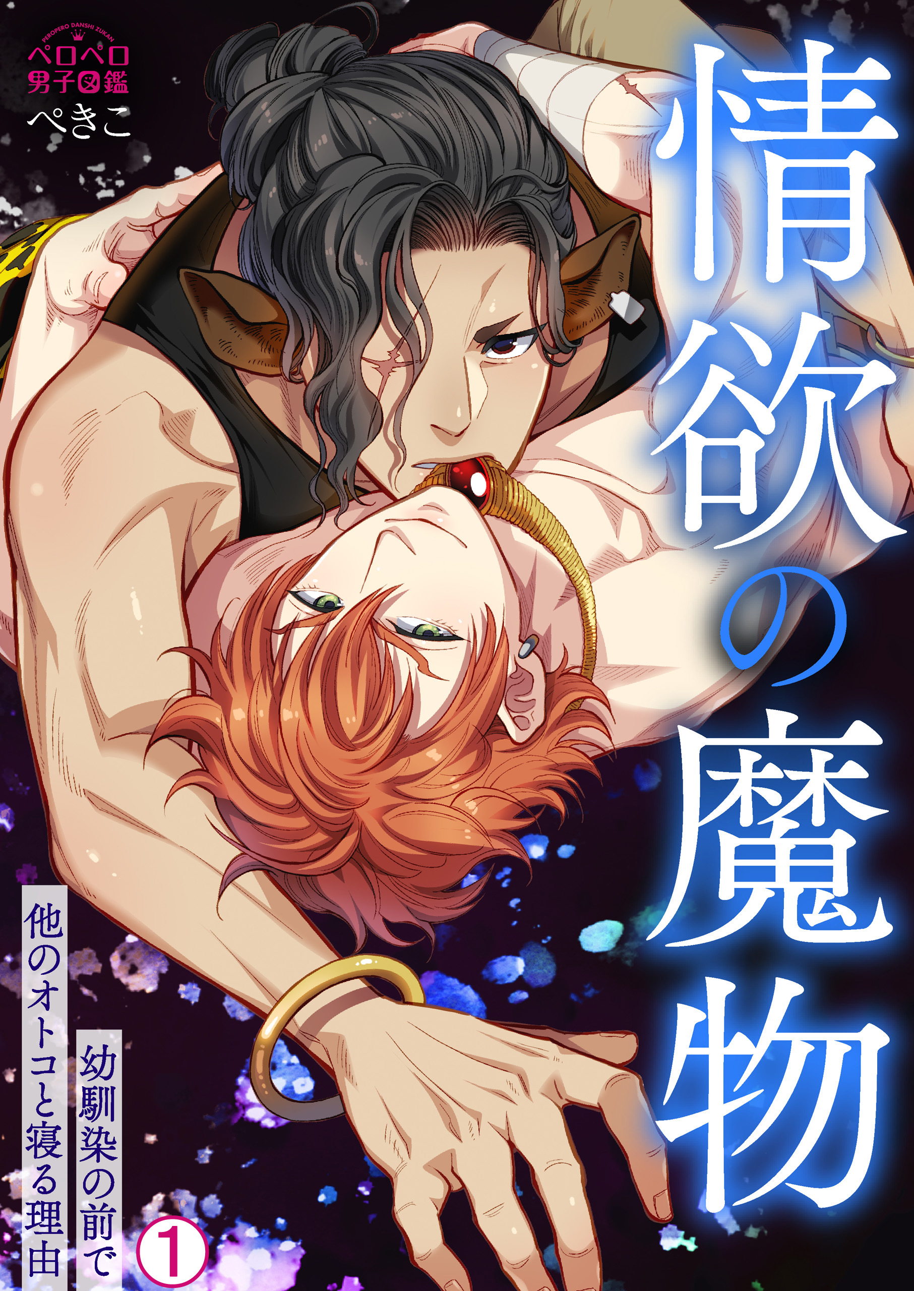 情欲の魔物～幼馴染の前で他のオトコと寝る理由(1)