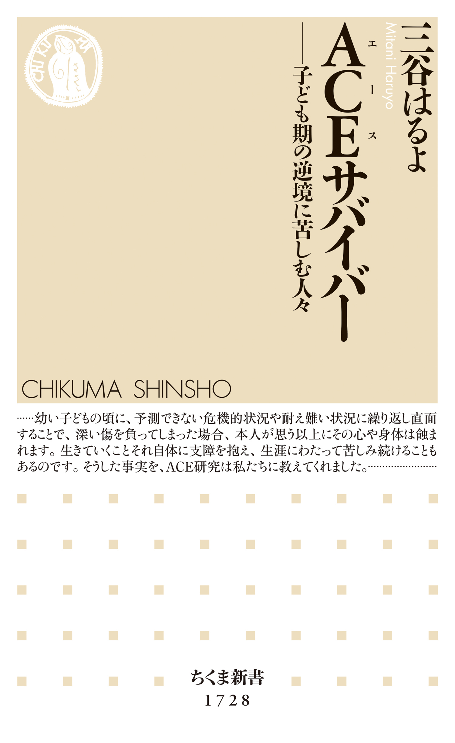 ＡＣＥサバイバー　──子ども期の逆境に苦しむ人々
