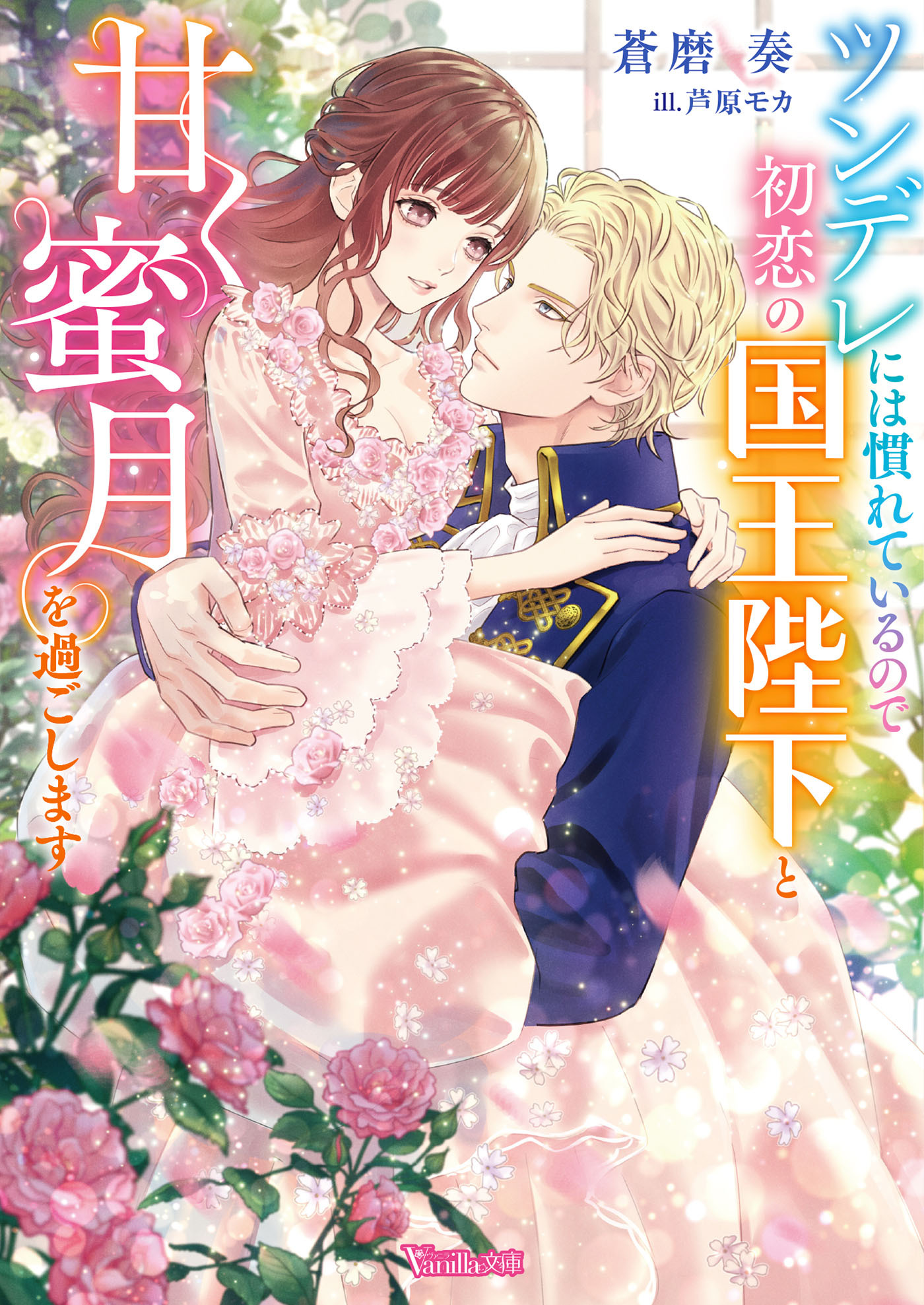 ツンデレには慣れているので初恋の国王陛下と甘く蜜月を過ごします【SS付】