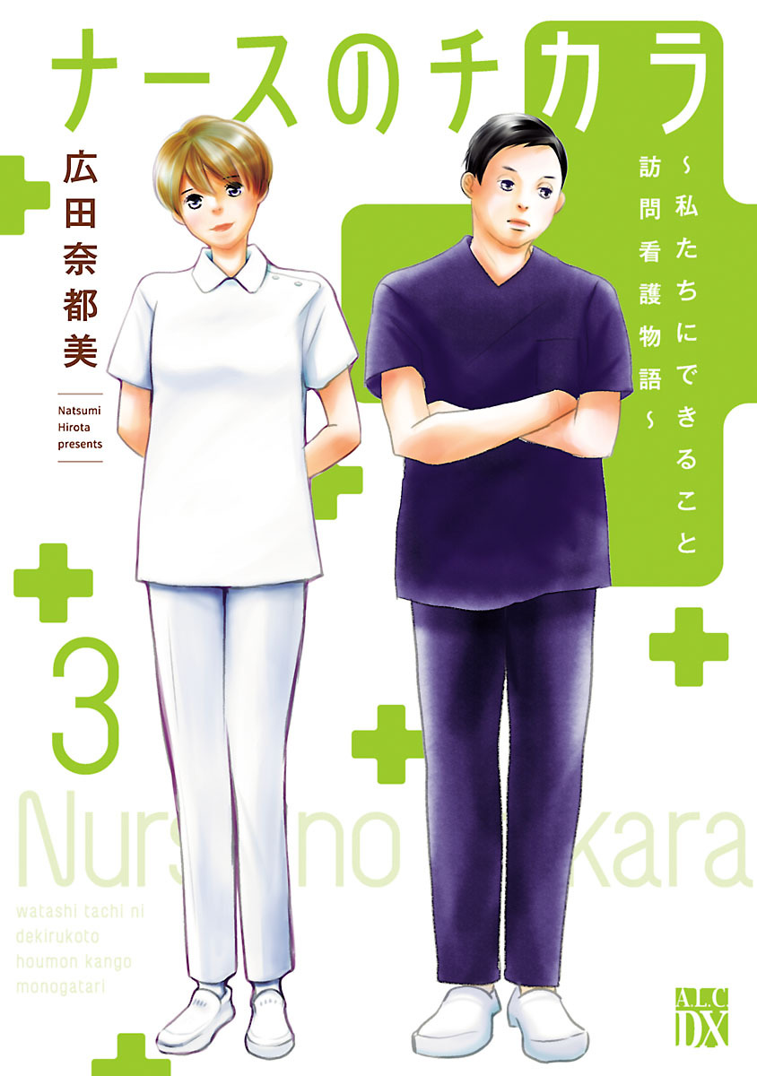 【期間限定　無料お試し版】ナースのチカラ ～私たちにできること 訪問看護物語～　3