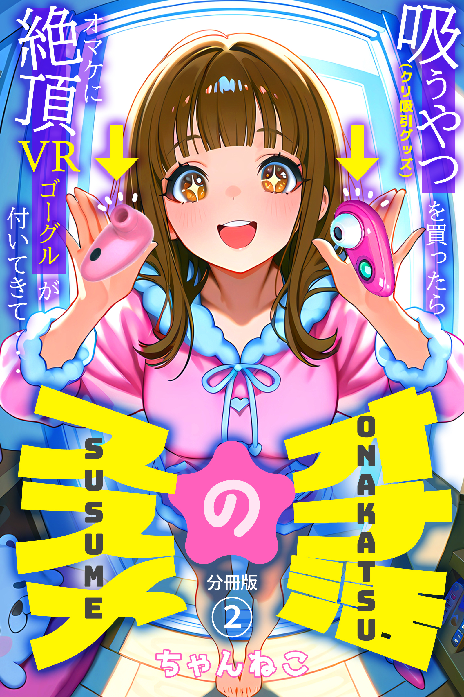 オナ活のススメ　～吸うやつ（クリ吸引グッズ）を買ったらオマケに絶頂VRゴーグルが付いてきて・・～