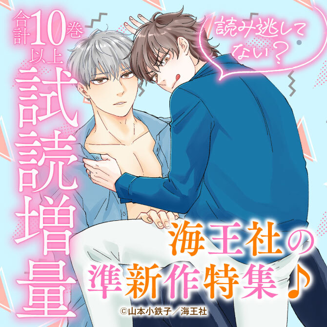 読み逃してない？ 海王社の準新作特集♪ 無料＆割引など