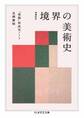 増補改訂 境界の美術史 ――「美術」形成史ノート