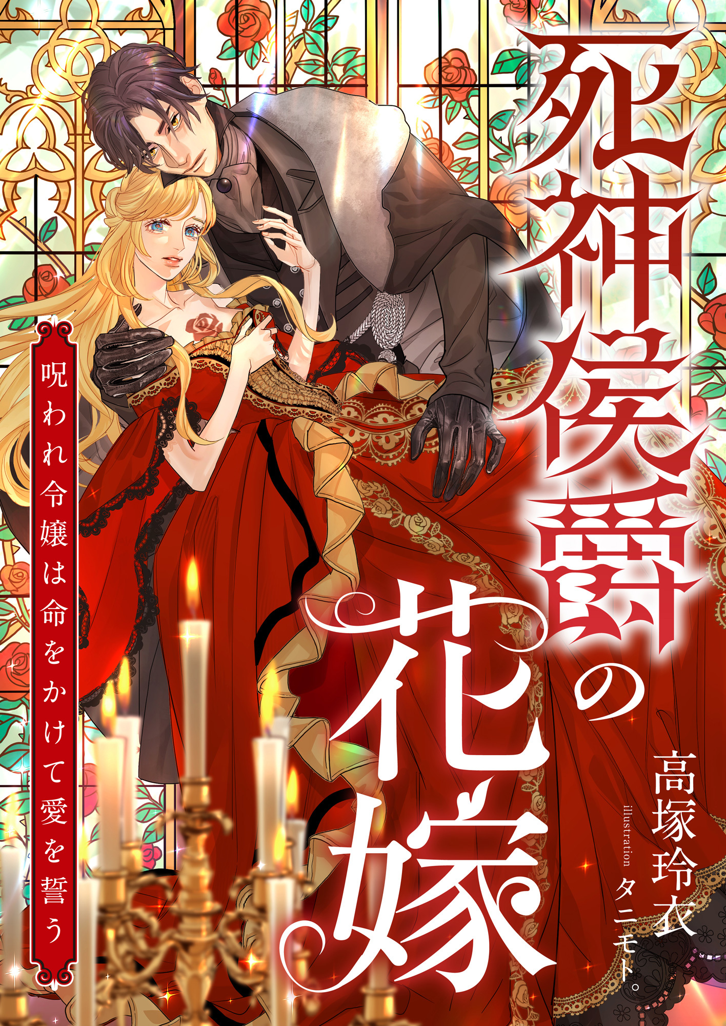 死神侯爵の花嫁 ～呪われ令嬢は命をかけて愛を誓う～