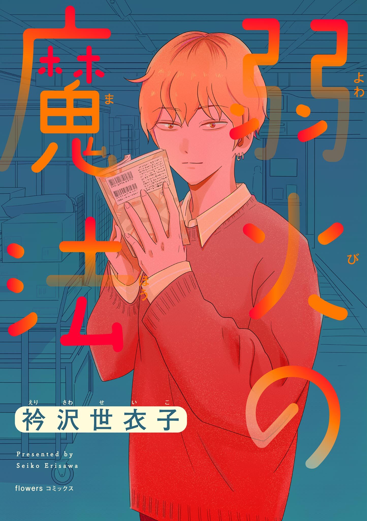 【期間限定　無料お試し版　閲覧期限2026年6月15日】弱火の魔法【単話】 1