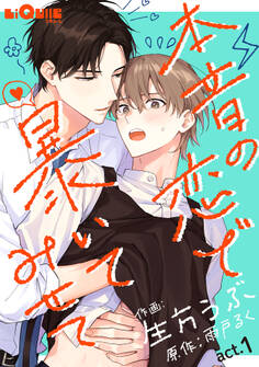 本音の恋で暴いてみせて act.1