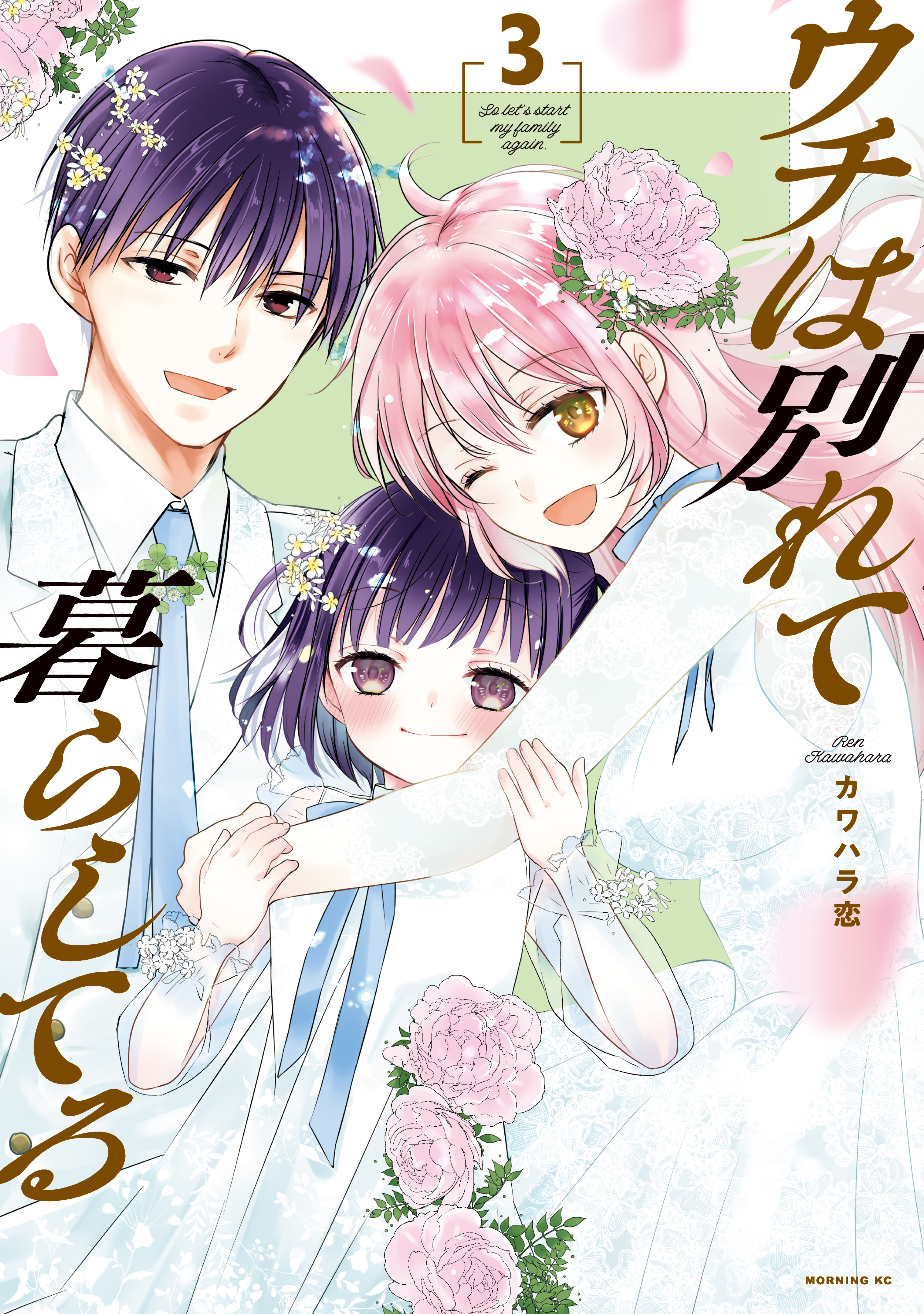 ウチは別れて暮らしてる