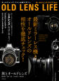 オールドレンズ・ライフ Vol.2