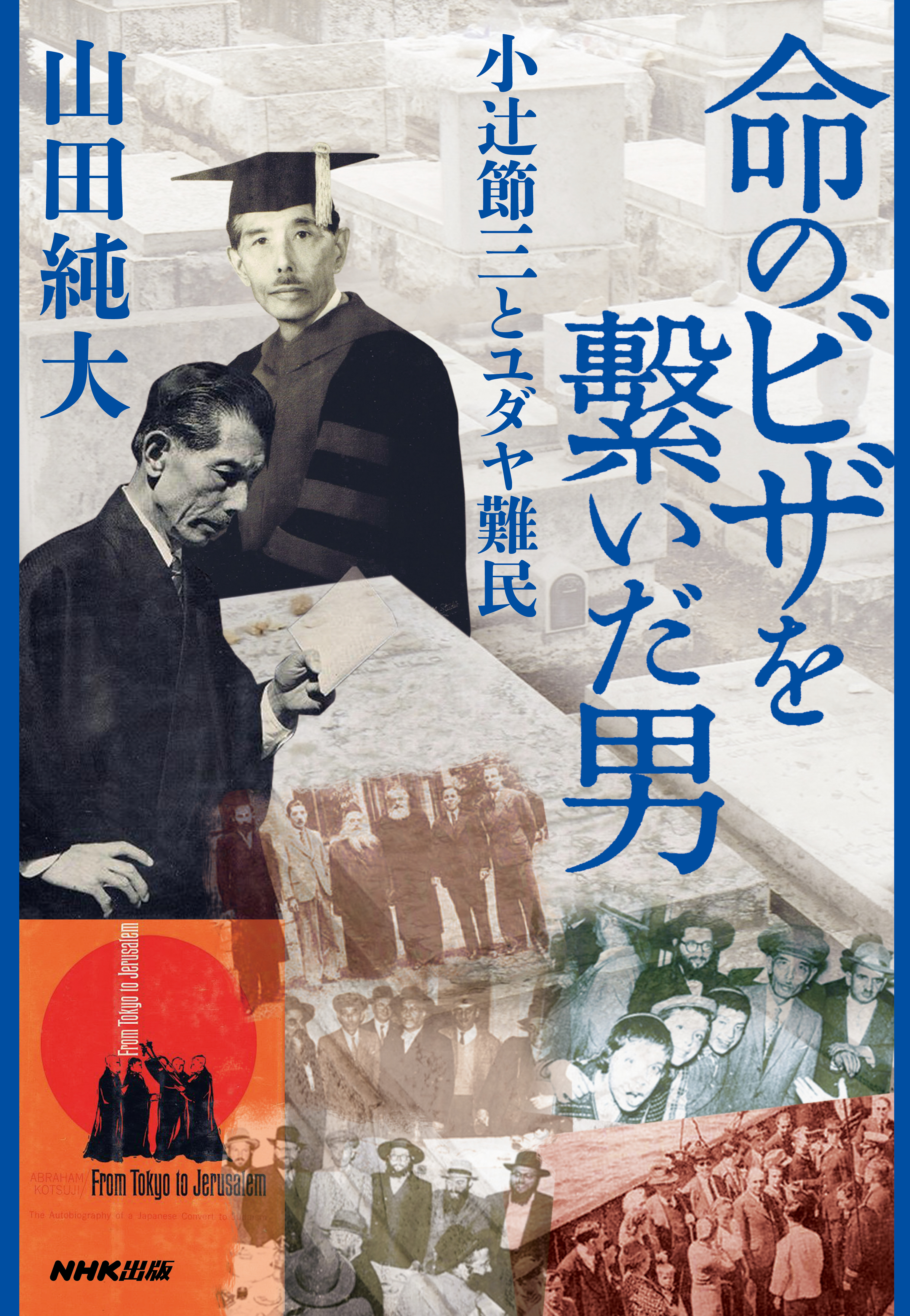 命のビザを繋いだ男　小辻節三とユダヤ難民