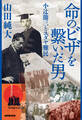 命のビザを繋いだ男 小辻節三とユダヤ難民
