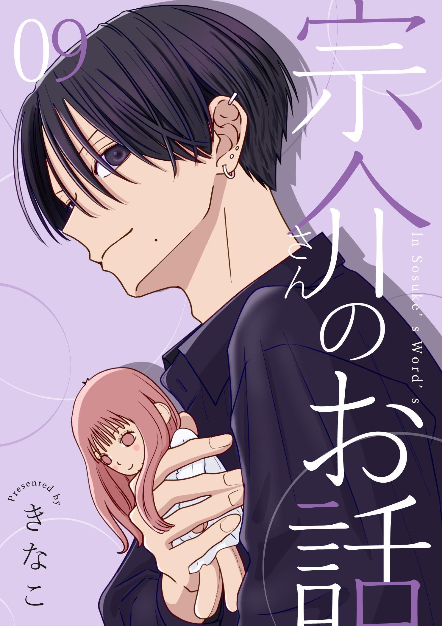 宗介さんのお話 9巻