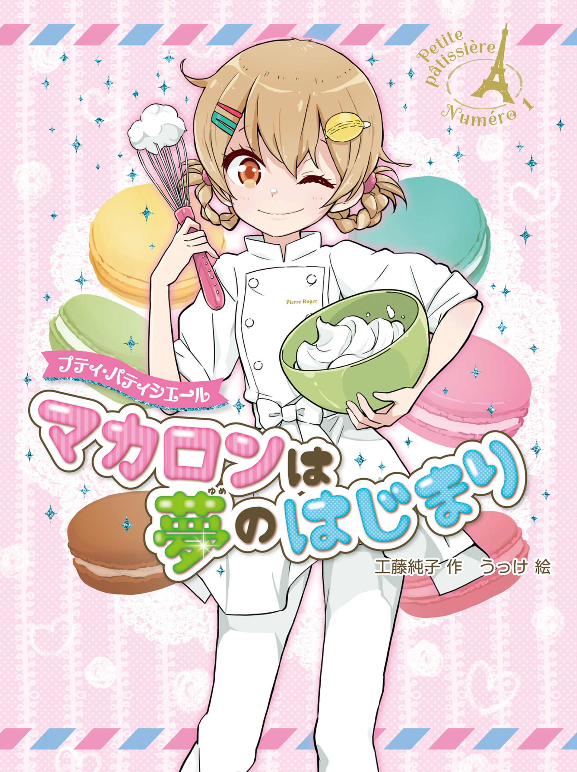 プティ・パティシエール　マカロンは夢のはじまり
