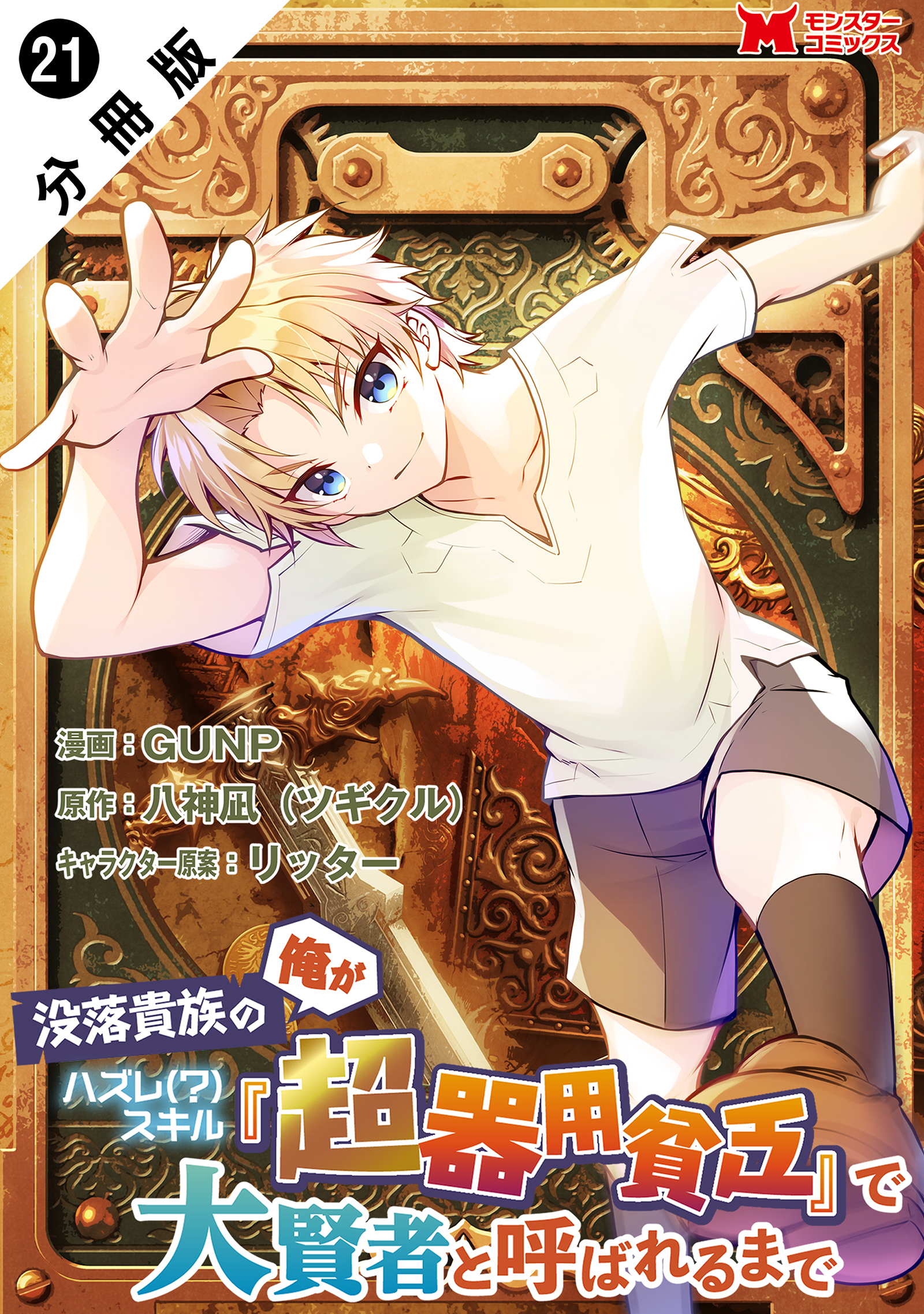 没落貴族の俺がハズレ（？）スキル『超器用貧乏』で大賢者と呼ばれるまで(コミック) 分冊版 ： 21