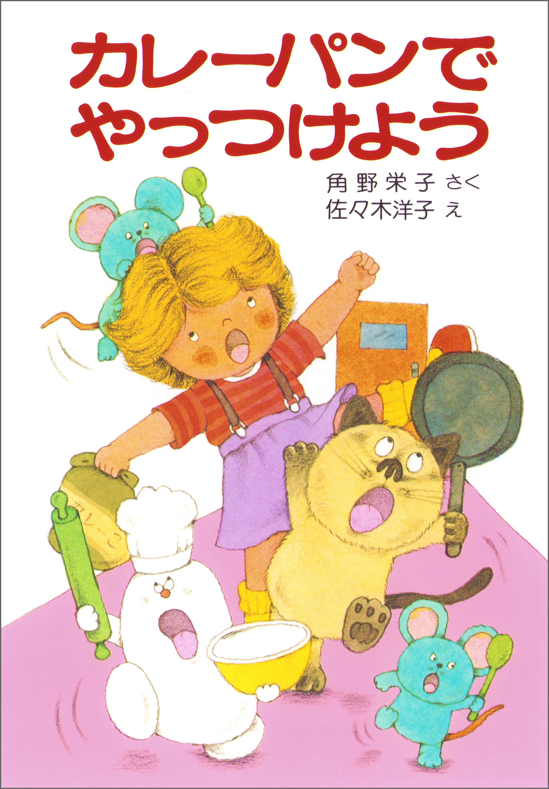 カレーパンでやっつけよう