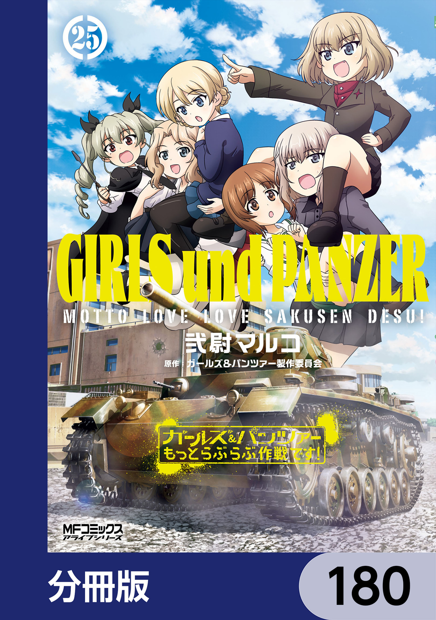 ガールズ＆パンツァー もっとらぶらぶ作戦です！【分冊版】　180