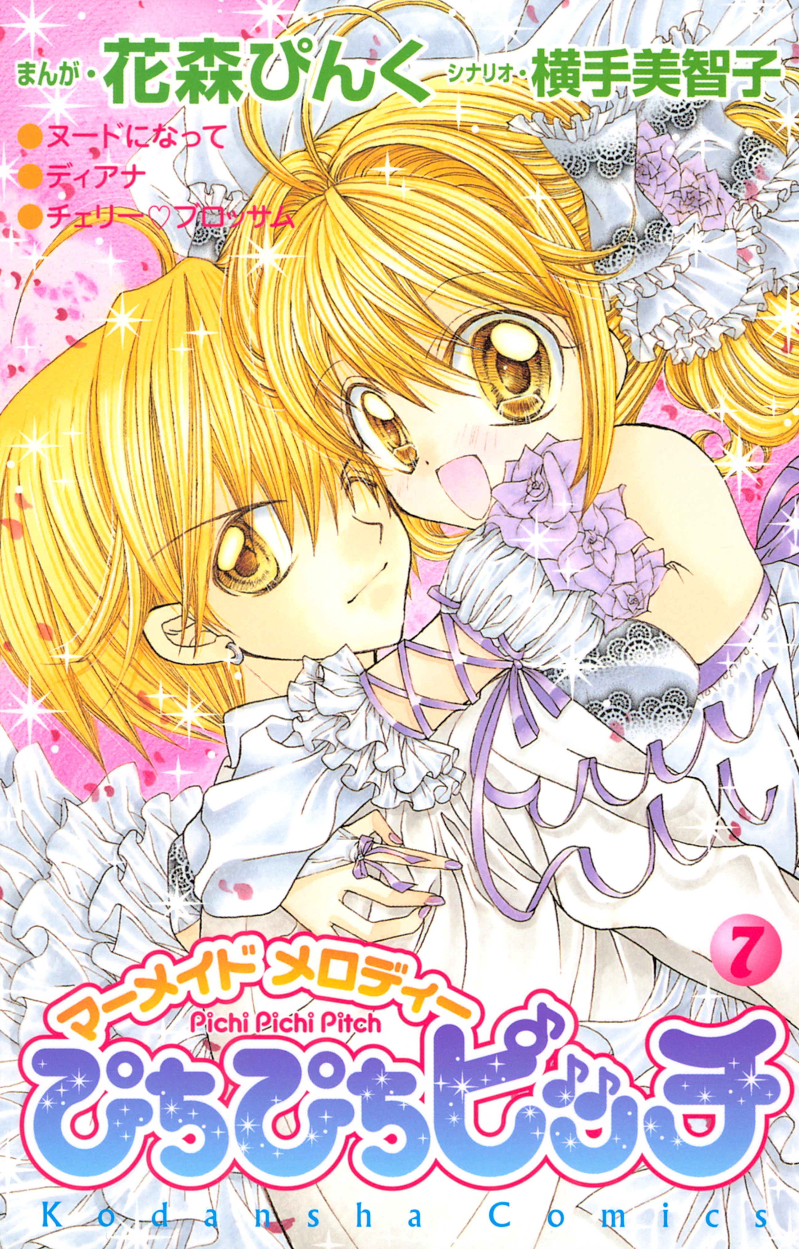 ぴちぴちピッチ　マーメイドメロディ