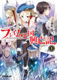 【期間限定 無料お試し版】フレイム王国興亡記 1