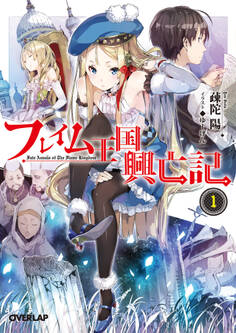 【期間限定 無料お試し版】フレイム王国興亡記 1