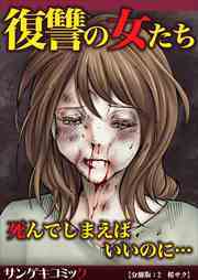【分冊版】復讐の女たち～死んでしまえばいいのに…2