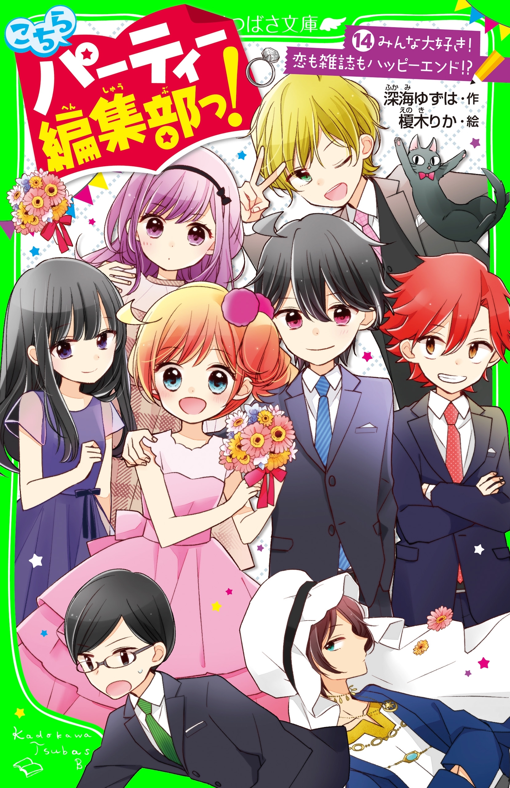 こちらパーティー編集部っ！（１４）　みんな大好き！ 恋も雑誌もハッピーエンド!?