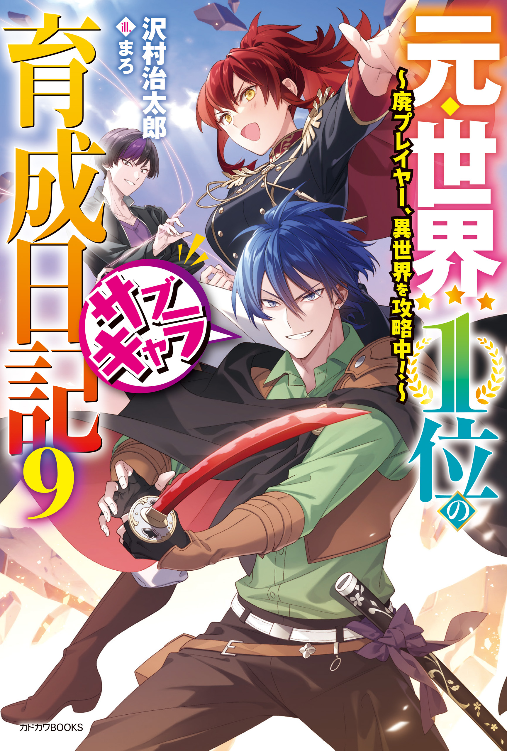 元・世界１位のサブキャラ育成日記