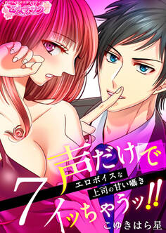 声だけでイッちゃうッ!!~エロボイスな上司の甘い囁き~