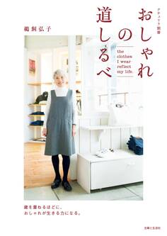 おしゃれの道しるべ