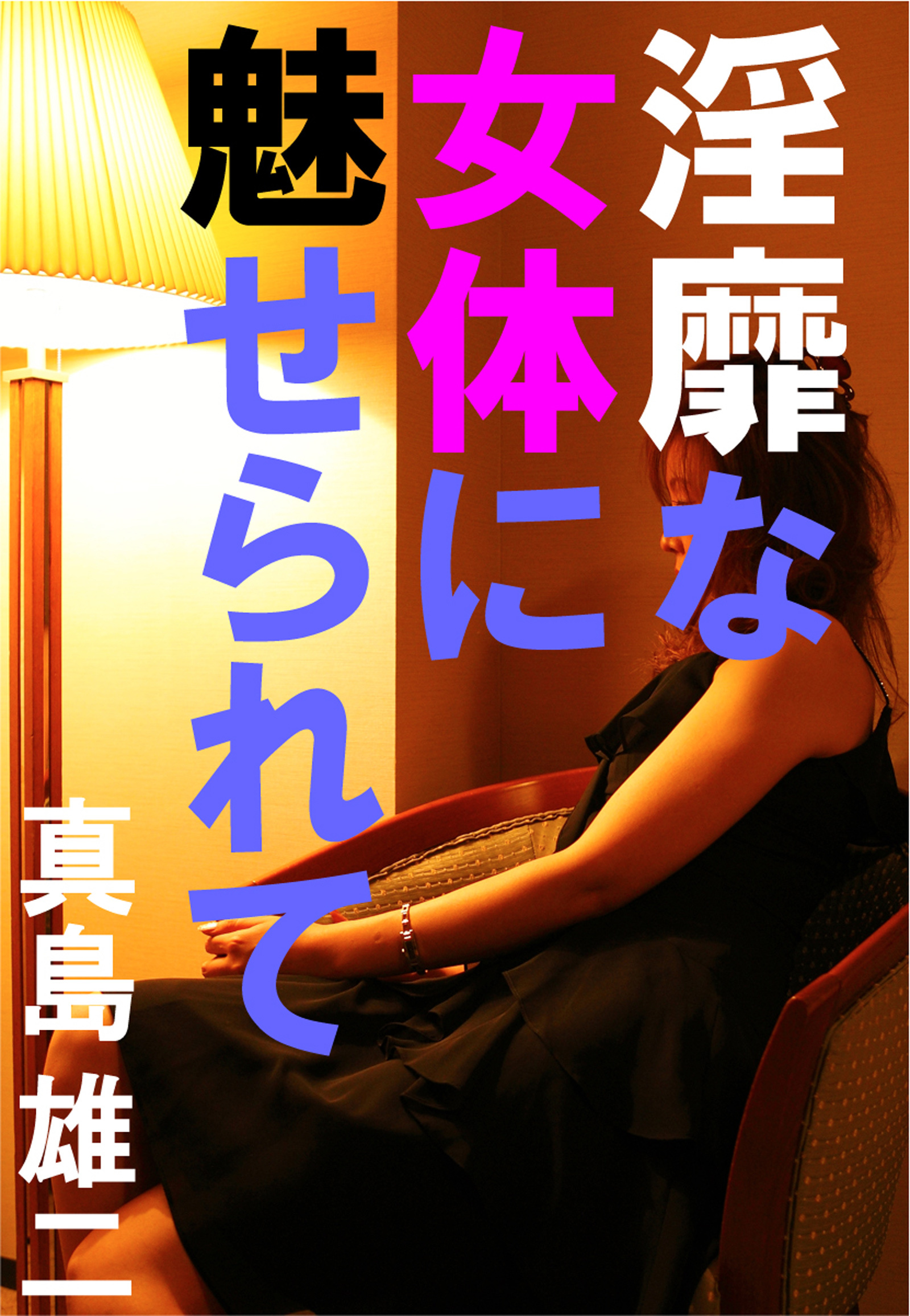 淫靡な女体に魅せられて