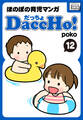 DaccHo!(だっちょ) 12 ほのぼの育児マンガ