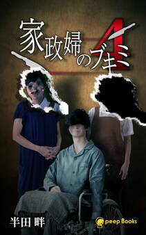 【4巻】家政婦のブキミ(ノベル)