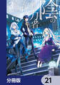 陰の実力者になりたくて!【分冊版】 21
