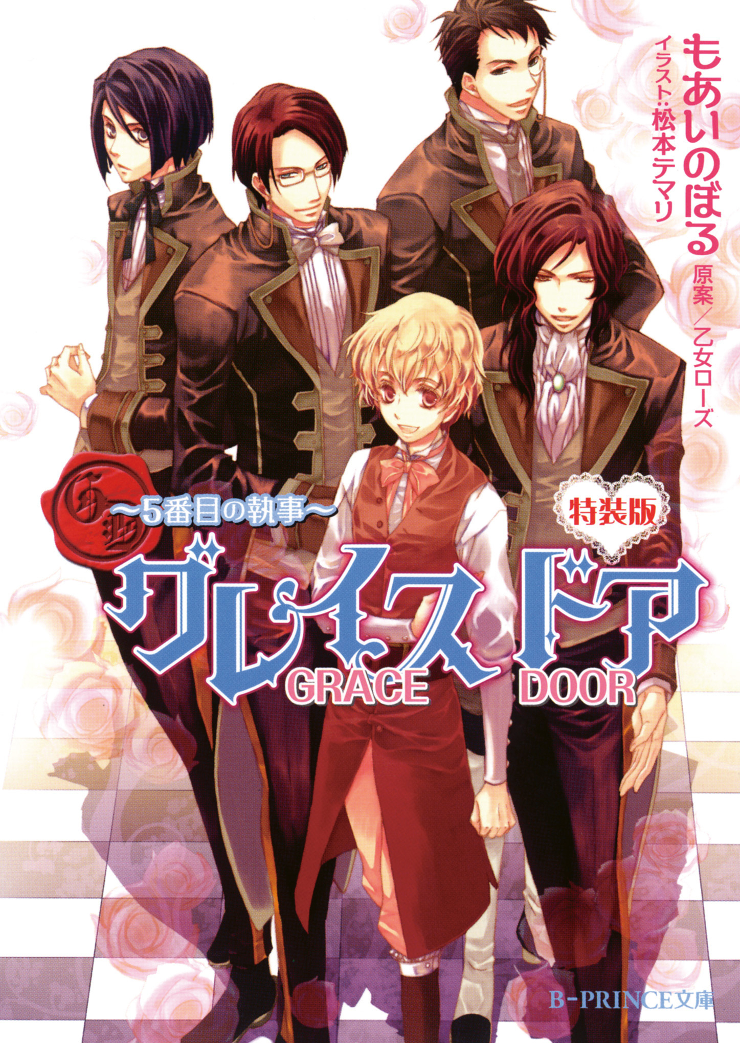 グレイスドア～５番目の執事～【イラスト入り】