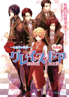 グレイスドア~5番目の執事~【イラスト入り】