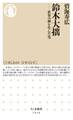 鈴木大拙 ――世界の禅を生んだ男